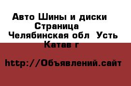 Авто Шины и диски - Страница 4 . Челябинская обл.,Усть-Катав г.